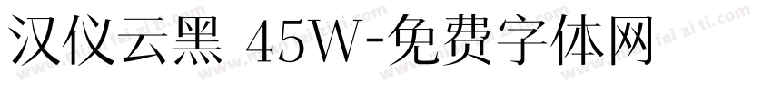 汉仪云黑 45W字体转换